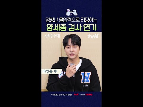 매력적인 검사 연기 제대로인 양세종? #오싹한연애 thumbnail