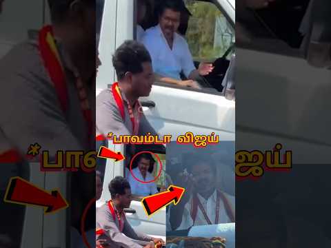 தளபதி விஜய் சீண்டிய ரசிகன் கோபத்தில் கத்திய "விஜய்" 😱😱😱 | Vijay angry moment |#vijay #tvk #shorts thumbnail