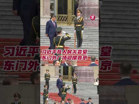 习近平举行仪式欢迎普京访华#zaobaosg #sgnews #shorts thumbnail