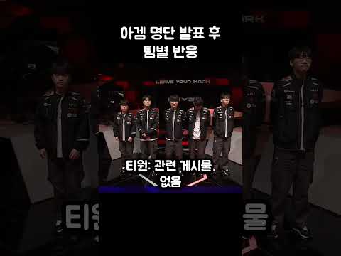 아겜 명단 발표 후 팀별 반응 thumbnail