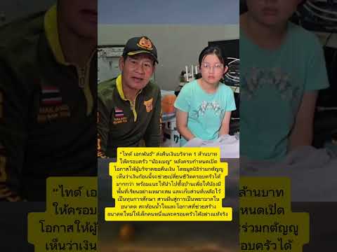 ไทด์ เอกพันธ์ ส่งคืนเงินบริจาค 1 ล้านให้ครอบครัว น้องเบญ #ไทด์เอกพันธ์ #กระแส thumbnail