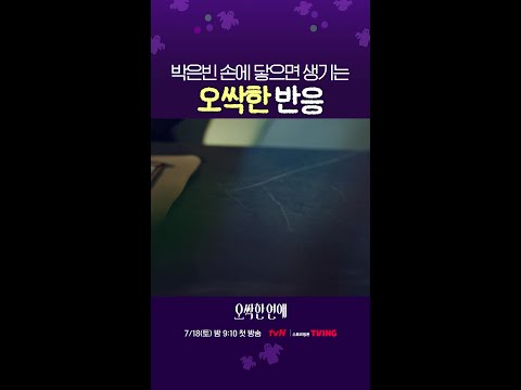 그녀의 손이 닿으면 오싹해진다?🥶 #오싹한연애 thumbnail