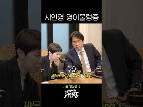 24년차 가수 서인영의 충격 영어노래 암기법 thumbnail