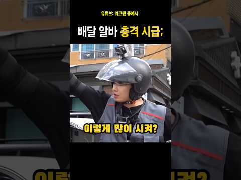 아무나 배달 알바하면 안되는 이유;;(워크맨 이준)#이준#워크맨 thumbnail