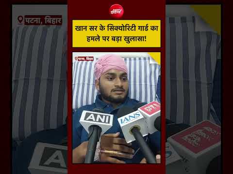 Khan Sir Coaching Centre| Patna Protest: खान सर के सिक्योरिटी गार्ड का हमले पर चौंकाने वाला खुलासा! thumbnail
