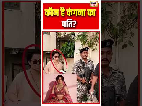 Kangana Ranaut Marraige | कौन है कंगना का पति? | #viralvideo | #viralnews | #shorts thumbnail