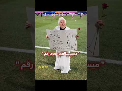 العجوز تحب ميسي لكن..💔 thumbnail