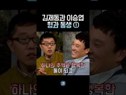 김제동과 이승엽 형과 동생 1탄 그 추억 #김제동 thumbnail