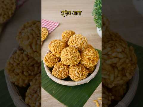 মুড়ির মোয়া রেসিপি | ৫ মিনিটে পারফেক্ট মুড়ির মোয়া | Crispy Muri Moya #shorts #recipe #ayshasrecipe thumbnail