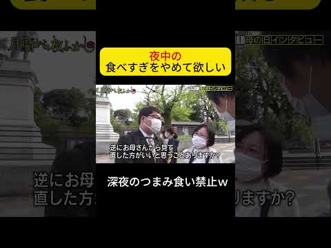 夜中の - 食べすぎをやめて欲しい  #月曜から夜ふかし #母の日 #夜食 thumbnail
