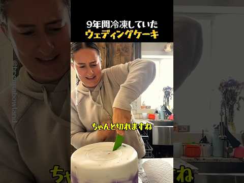 9年間凍らせていた冷凍ケーキを切る瞬間 thumbnail