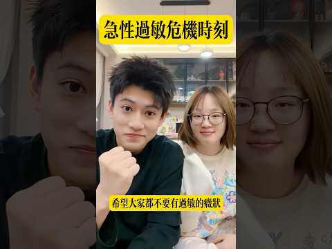 希望能幫到大家對過敏多多了解，危險來時臨危不亂 thumbnail