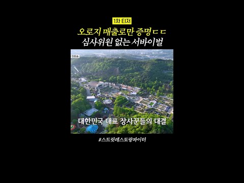 [1차 티저] 장사는 매출이 포인트 #스트릿레스토랑파이터 thumbnail
