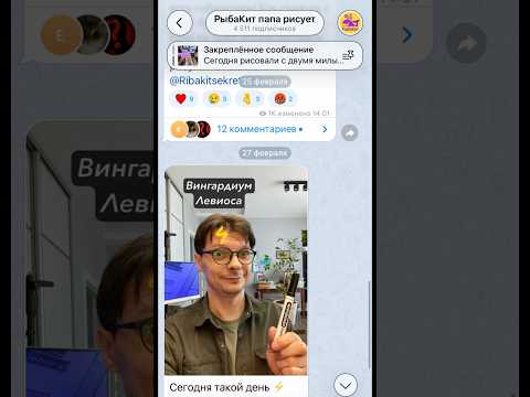 Telegram канал РыбаКит папа рисует приходите #рыбакит ￼ thumbnail