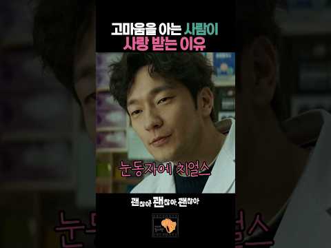 고마움을 아는 사람이 사랑받는 이유 #괜찮아괜찮아괜찮아 thumbnail
