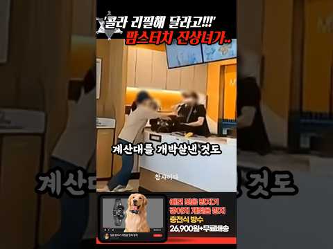 '콜라 리필해 달라고!!' 리필이 안된다고 하자 매장을 난장판으로.. thumbnail