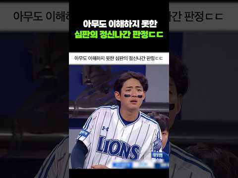 아무도 이해하지 못한 심판의 정신나간 판정ㄷㄷ thumbnail