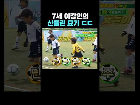 7세 이강인의 신들린 묘기 thumbnail