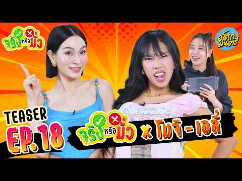[Teaser EP.18 ] "โมจิ  - เอลี่" 2 ตัวแม่สุดไวรัล รวมความเละๆเทะๆ l จริงหรือมั่ว l อโศกมนตรี thumbnail