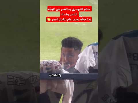 سالم الدوسري يستفسر من نتيجة النصر وضمك ردة فعله بعدما علم بتقدم النصر? #اكسبلور #الهلال thumbnail