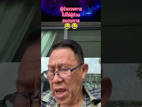ผู้ร่วมวงการ ไม่ใช่ผู้ร่วมขบวนการ?? #พระเครื่อง #shorts thumbnail