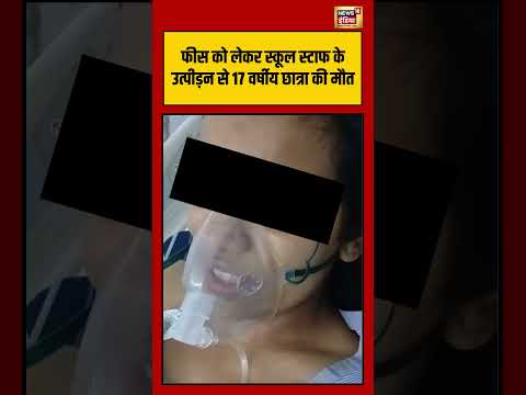 Amritsar Student Death: फीस को लेकर स्कूल स्टाफ के उत्पीड़न से 17 वर्षीय छात्रा की मौत #viralnews thumbnail