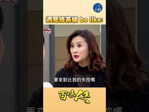 EP97 綠茶最會裝無辜｜#百味人生 #八點檔 #shorts #搞笑 #百味人生短影音 thumbnail
