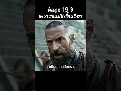 ติดคุก 19 ปีเพราะขนมปังชิ้นเดียว #สปอยหนัง #สรุปหนัง #เล่าเรื่องหนัง #shorts thumbnail