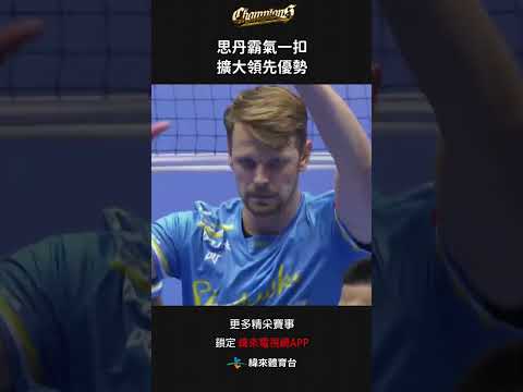 #TPVL 思丹霸氣一扣 擴大領先優勢#台鋼天鷹 #桃園雲豹飛將#shorts thumbnail