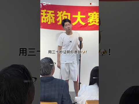 舔狗大賽內卷，一物降一物 #李宗恆 #搞笑 #內容過於真實 #劇情 #反轉 #熱門 #funny #shorts thumbnail