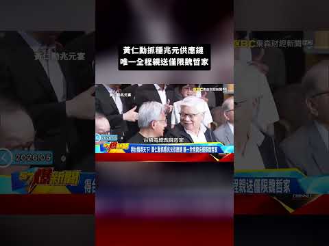 黃仁勳抓穩兆元供應鏈 唯一全程親送僅限魏哲家【57爆新聞】  @57BreakingNews thumbnail