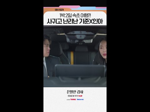 [9화 선공개?] 본격 연애 시작하더니 여행가고 난리도 아니야~ #은밀한감사 thumbnail