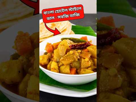 হুবহু হোটেলের স্বাদ পেতে নাস্তায় এভাবে সবজি ও ডাল রান্না করুন! #ayshasrecipe #shorts thumbnail