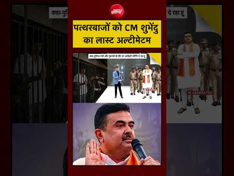 Syed Suhail | Bengal News | पत्थरबाजों को CM शुभेंदु का लास्ट अल्टीमेटम | Bharat Ki Baat Batata Hoon thumbnail