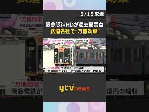 阪急阪神HDが過去最高益　最終利益は785億円　“万博効果”で利用客増加、鉄道各社の業績好調　#shorts #読売テレビニュース thumbnail