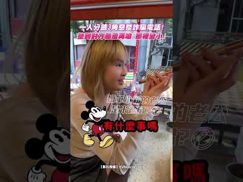 一人分飾3角惡整詐騙電話！對方腦羞再補刀「那裡變小」｜觸咪 thumbnail