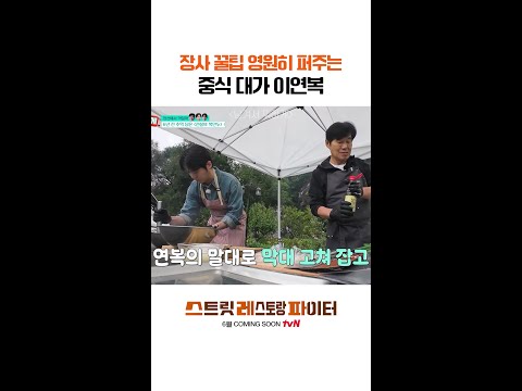 중식 대가는 다르다 달라 #스트릿레스토랑파이터 thumbnail