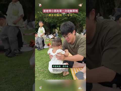 爸爸帶小朋友第一次接觸草地小朋友抵觸到“一字馬” thumbnail