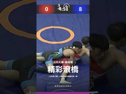 115全大運【角力】北市大學黃瑞棋勢不可擋！精彩滾橋瞬間相差 8 分奪勝 thumbnail
