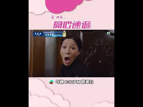 愛回家之開心速遞｜第2816集預告｜尋蠢記(上)｜滕麗名｜周嘉洛｜呂慧儀｜TVB thumbnail