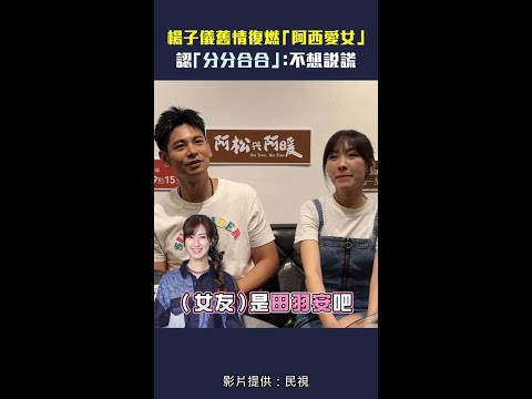 楊子儀舊情復燃「阿西愛女」　認「分分合合」：不想說謊 #Shorts thumbnail