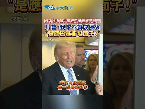 我才沒有請求習近平幫搞定伊朗, 川普:我本不贊成停火 “是應巴基斯坦面子!” thumbnail