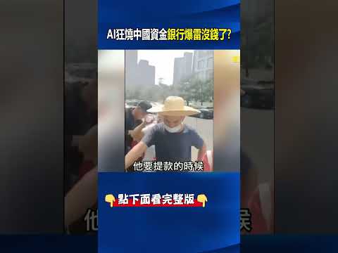 等不到2031年華為挑戰1.4奈米！？ AI狂燒國家資金…中國銀行爆雷沒錢了！？ @ebcCTime #shorts thumbnail