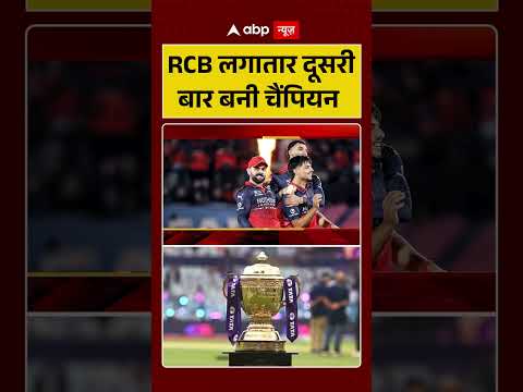 RCB Wins IPL | Final :RCB लगातार दूसरी बार बनी चैंपियन | RCB vs GT | Virat Kohli | Rajat |#shorts thumbnail