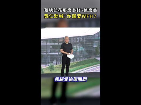 【2030年啟用！】蓋總部花那麼多錢、這麼美 黃仁勳喊：你還要WFH？ #Shorts thumbnail