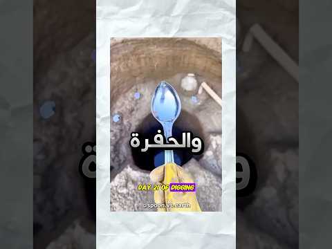 سوى سلسلة انه يحفر بملعقة لين يوصل مركز الأرض !! #youtubeshorts thumbnail