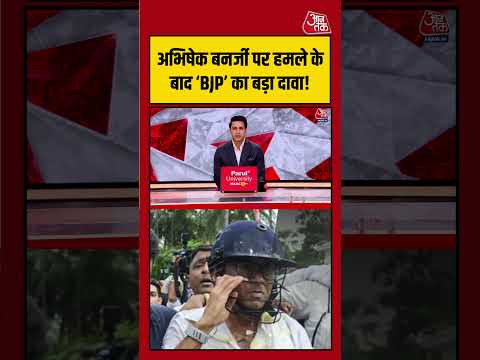 Abhishek Banerjee पर हमले के बाद BJP का बड़ा दावा, बढ़ी हलचल! | #AbhishekBanerjee #bjp #tmc thumbnail