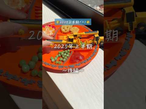 ?【後編】2025上半期ベスト将軍ランキング #shorts thumbnail