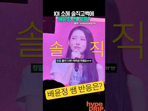 IOI 소혜 솔직고백(?)에 배윤정 반응? thumbnail
