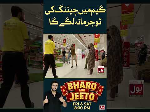 Game mein cheating ki to jurmana lagega | Bharo Aur Jeeto | #shorts thumbnail